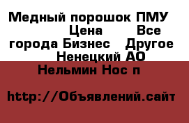  Медный порошок ПМУ 99, 9999 › Цена ­ 3 - Все города Бизнес » Другое   . Ненецкий АО,Нельмин Нос п.